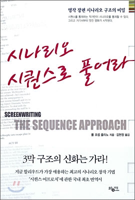 시나리오 시퀀스로 풀어라 : 명작 장편 시나리오 구조의 비밀 / 폴 조셉 줄리노 지음 ; 김현정 ...