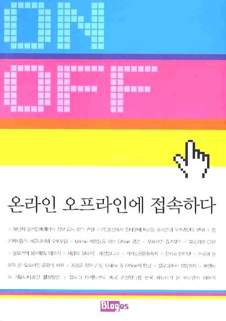 온라인 오프라인에 접속하다 : 블로그기반 출판2.0 프로젝트