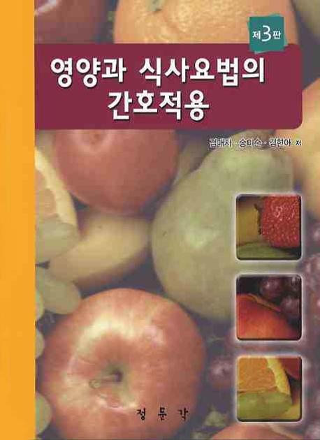 영양과 식사요법의 간호 적용 / 김매자 ; 송미순 ; 김현아 [공]저.