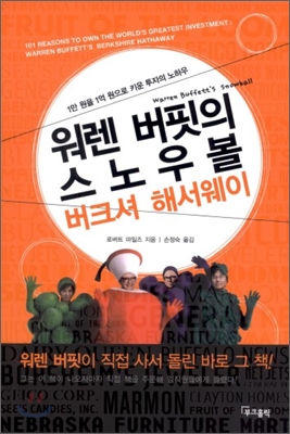 워렌 버핏의 스노우볼 버크셔 해서웨이 (1만원을 1억원으로 키운 투자의 노하우)