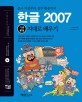 통 한글 2007 기본 활용 지대로 배우기 (문서 작성부터 실무 활용까지)