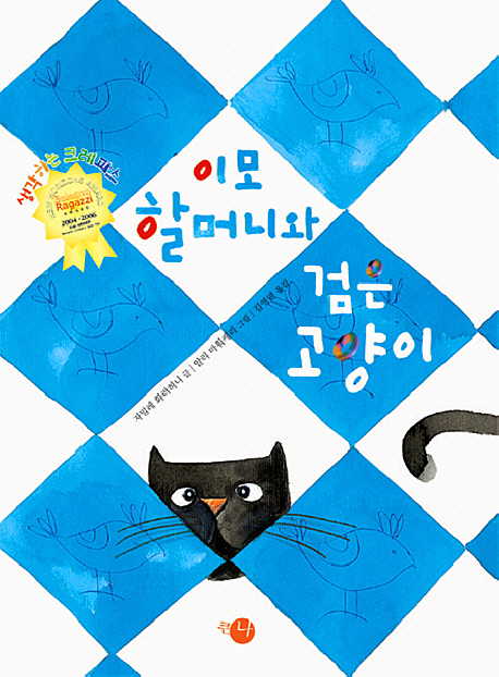 이모 할머니와 검은 고양이