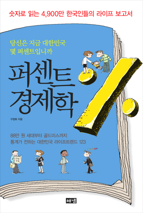 퍼센트 경제학 : 당신은 지금 대한민국 몇 퍼센트입니까 표지 이미지