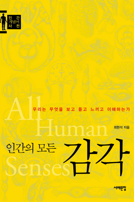 인간의 모든 감각 = All human senses 표지 이미지
