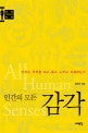 인간의 모든 감각