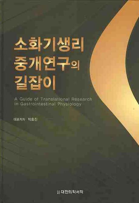 소화기생리 중개연구의 길잡이 = A Guide of Translational Research in Gastrointestinal Physiology