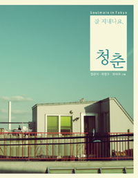 잘 지내나요 청춘