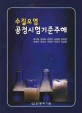 수질오염 공정시험기준주해