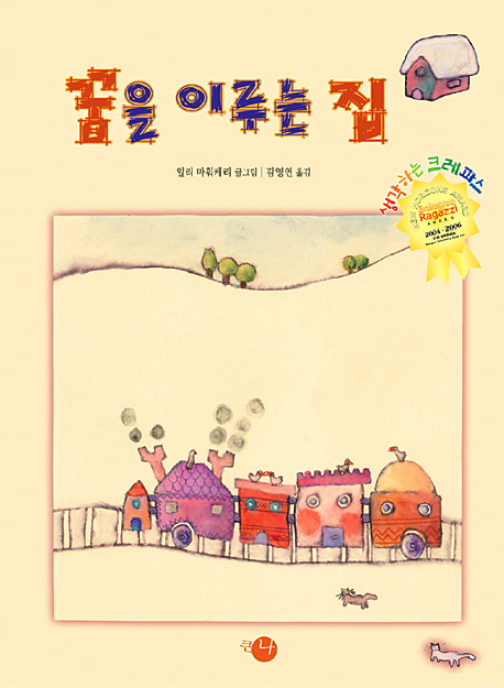 꿈을 이루는 집