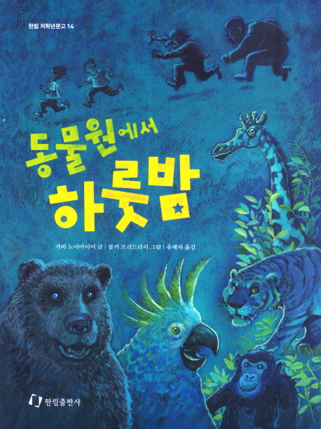 동물원에서 하룻밤 표지 이미지