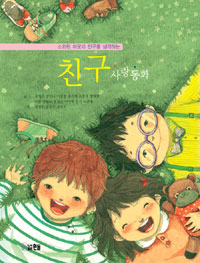 (소외된 이웃과 친구를 생각하는)친구 사랑동화