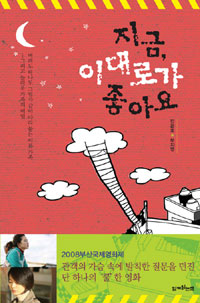 지금, 이대로가 좋아요