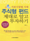 주식형 펀드 제대로 알고 투자하기 : 자본시장법 시대