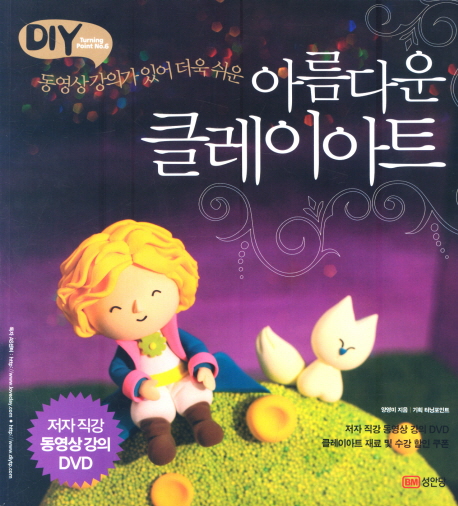 (동영사 강의가 있어 더욱 쉬운) 아름다운 클레이아트 / 양영미 지음 ; 터닝포인트 기획.