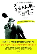 내 인생을 힘들게 하는 좋은 사람 콤플렉스