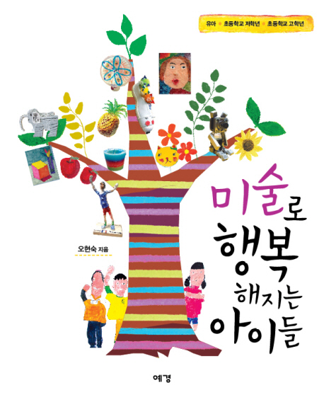 미술로 행복해지는 아이들 표지 이미지