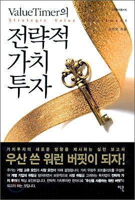 (Value timer의)전략적 가치투자