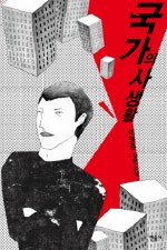 국가의 사생활