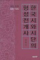 한국시와 시단의 형성전개사 (1945-1950,해방직후)