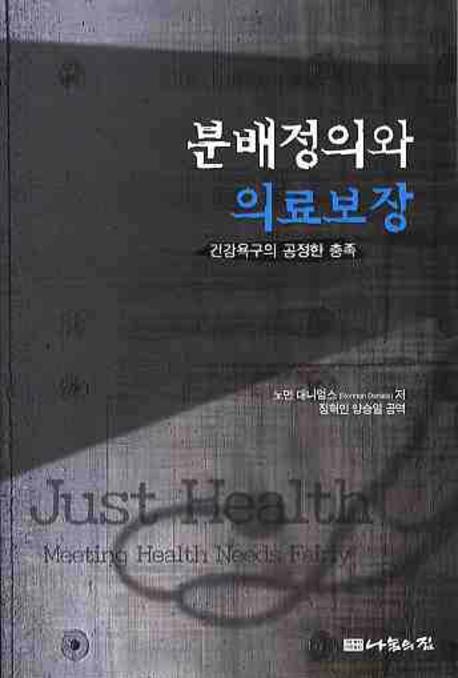 분배정의와 의료보장  : 건강욕구의 공정한 충족 / 노먼 대니얼스 저  ; 정혁인 ; 양승일 공역.