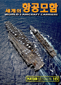 세계의 항공모함 = World＇s aircraft carriers