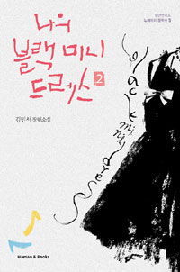 나의 블랙 미니 드레스. 2 - [전자책] = Black mini dress  : 김민서 장편소설