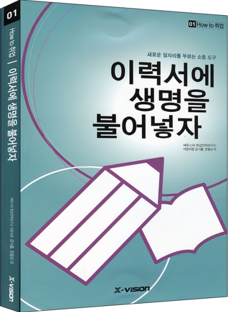 이력서에 생명을 불어넣자 : 새로운 일자리를 부르는 소통 도구