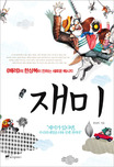 재미 : 배려의 한상복이 전하는 새로운 메시지