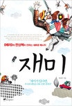 재미