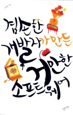 겸손한 개발자가 만든 거만한 소프트웨어