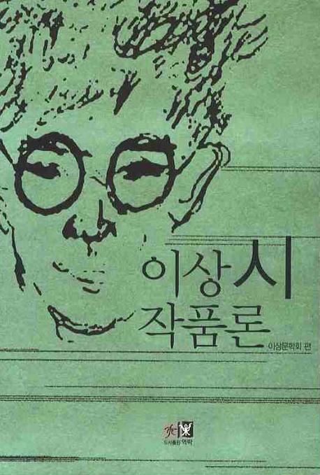 이상시작품론 표지 이미지
