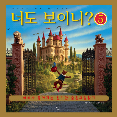 너도 보이니？ / 5 : 환상적인 동화 속 세계로 표지 이미지