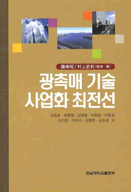 광촉매 기술 사업화 최전선 / 藤嶋昭 ; 村上武利 監修·著 ; 김종호 [등]역