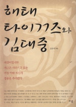 해태타이거즈와 김대중