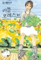 리틀 포레스트 2/완결