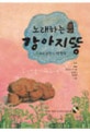 (노래하는)강아지똥