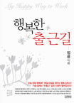 행복한 출근길