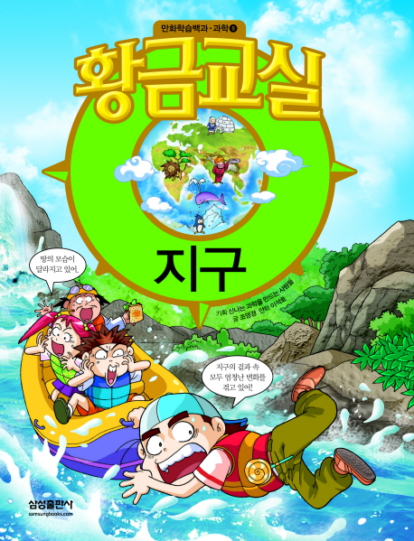 황금교실 : 지구