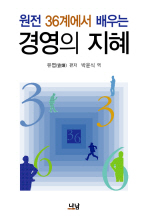 (원전 36계에서 배우는)경영의 지혜