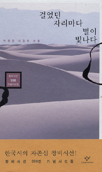 걸었던 자리마다 별이 빛나다