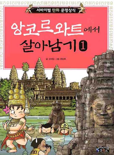앙코르와트에서 살아남기. 1