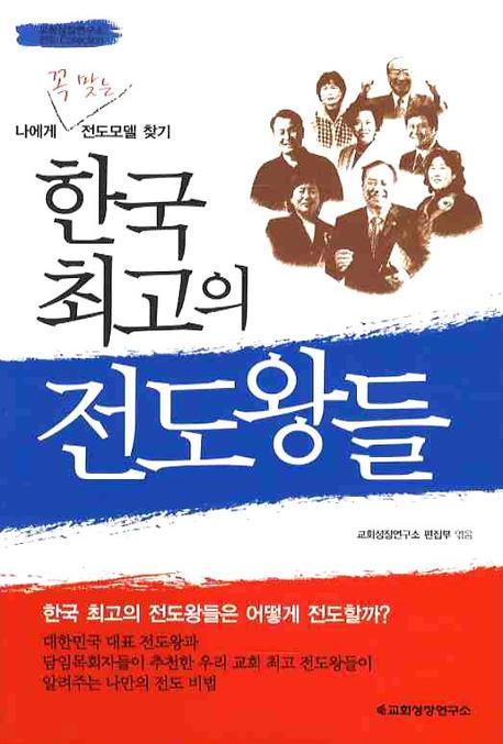 한국 최고의 전도왕들  : 나에게 꼭 맞는 전도모델 찾기