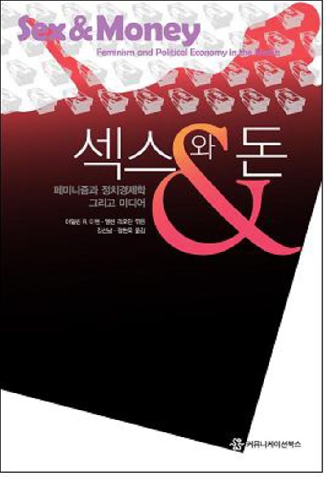 섹스와 돈 (페미니즘과 정치경제학 그리고 미디어)