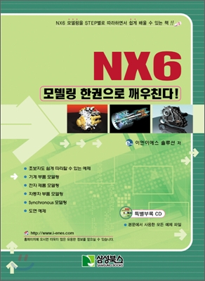 NX6 : 모델링 한권으로 깨우친다!