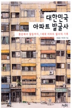 대한민국 아파트 발굴사