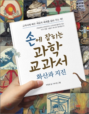 손에 잡히는 과학 교과서. 15 : 화산과 지진