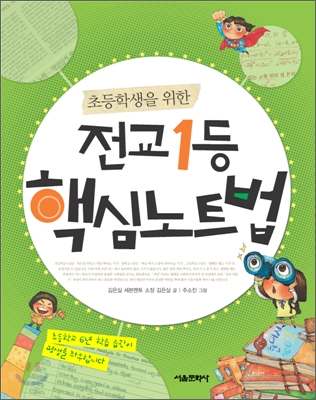 (초등학생을 위한)전교 1등 핵심노트법