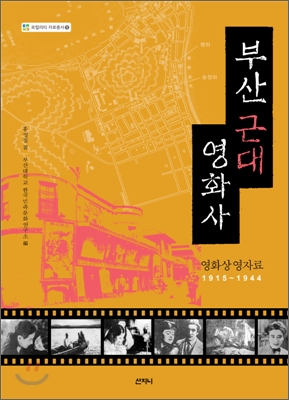 부산근대영화사 : 영화상영자료 1915∼1944 / 홍영철 著 ; 부산대학교 한국민족문화연구소 編