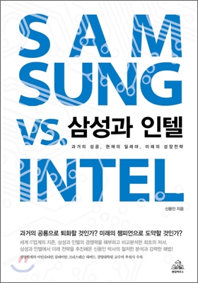 삼성과 인텔  - [전자책] = Samsung vs. Intel  : 과거의 성공, 현재의 딜레마, 미래의 성장전략