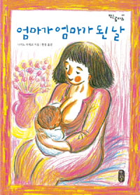 엄마가 엄마가 된 날 표지 이미지